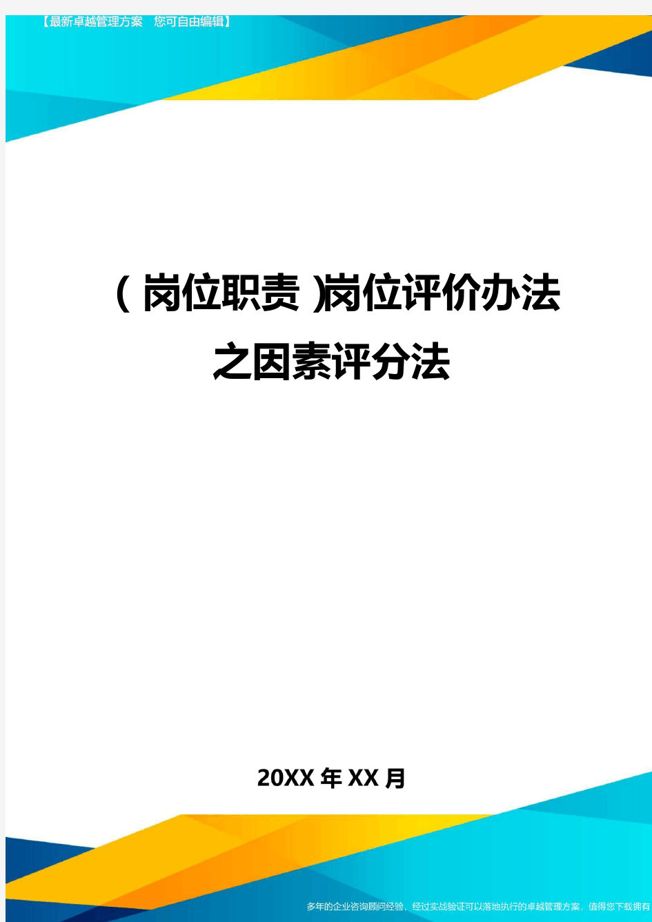 (岗位职责)岗位评价办法之因素评分法