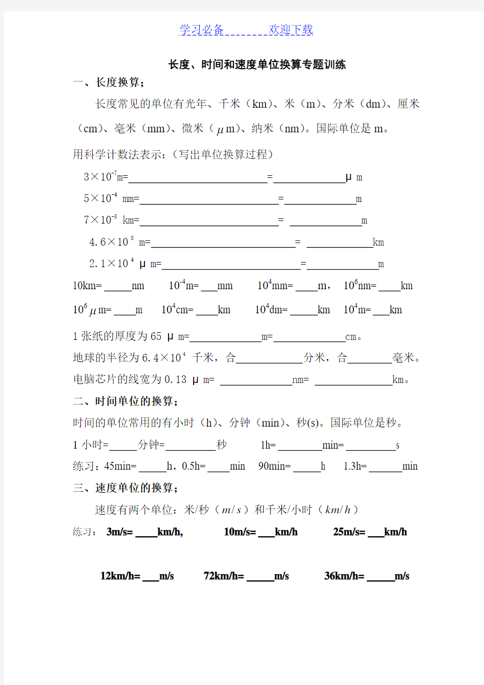 初中物理长度、时间、速度单位换算练习