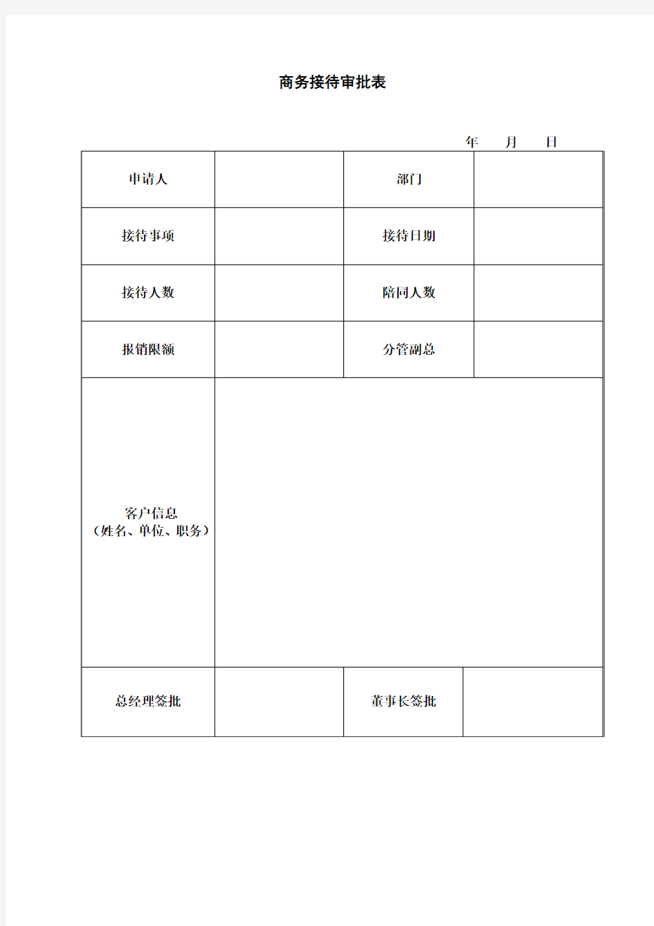 商务接待审批表