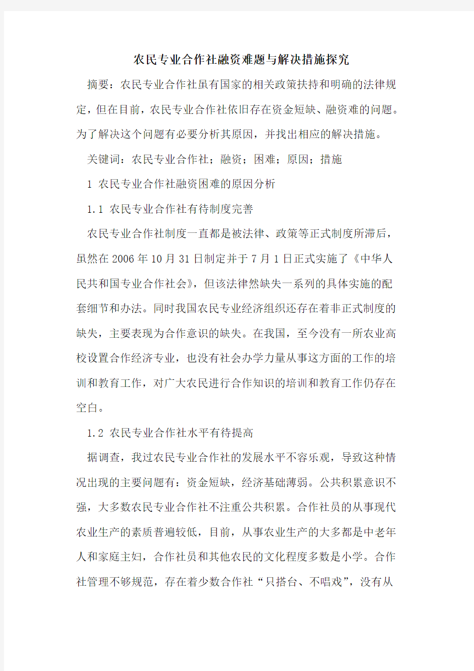 农民专业合作社融资难题与解决措施