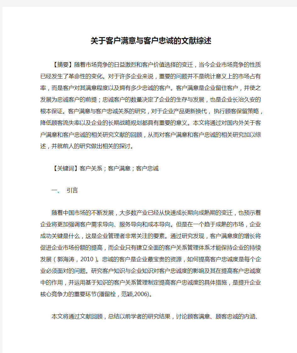 关于客户满意与客户忠诚的文献综述