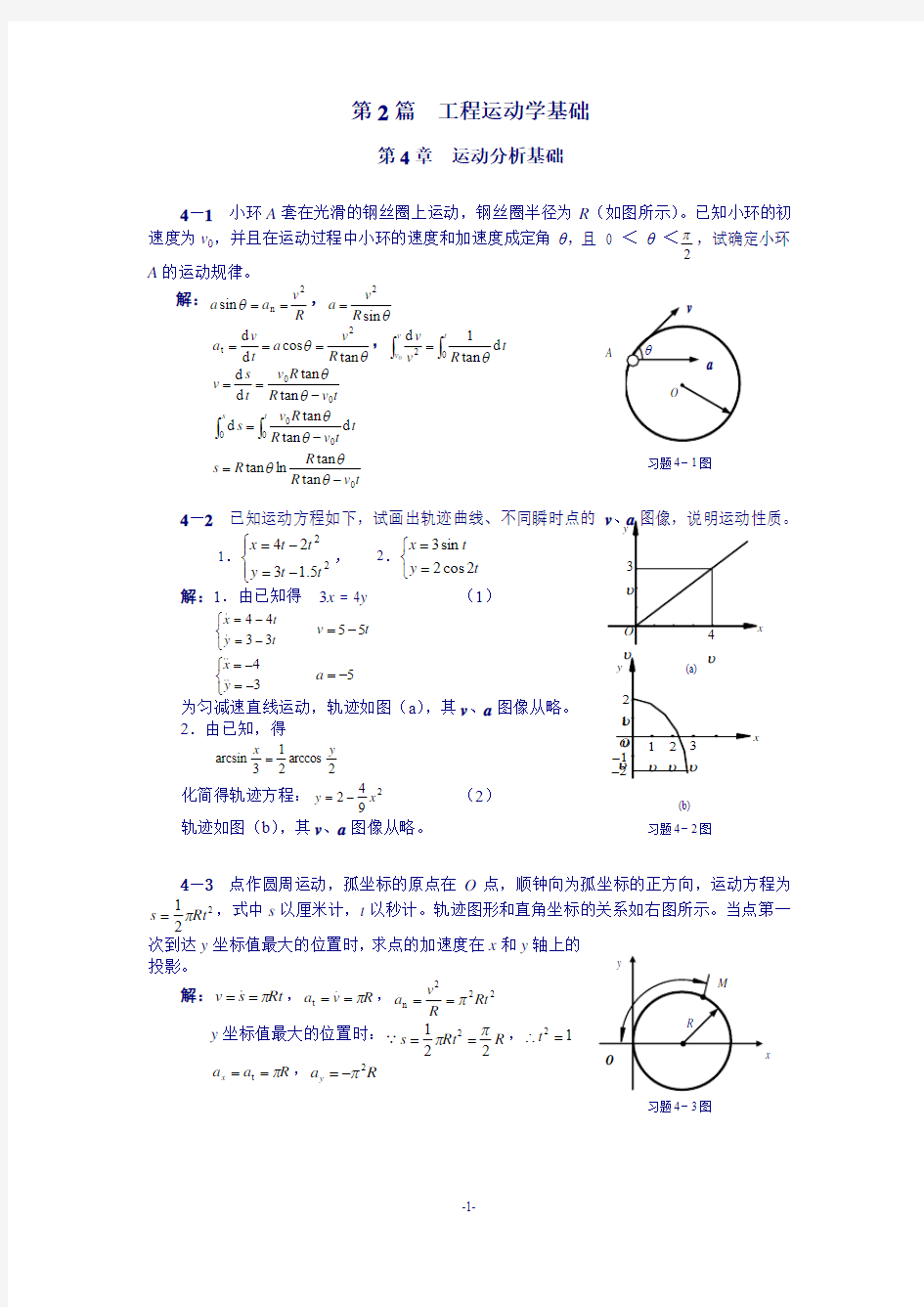 清华大学版理论力学课后习题答案大全     第4章运动分析基础