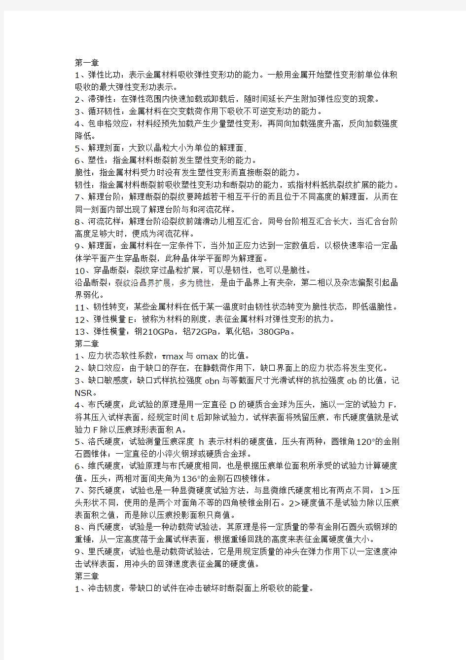 工程材料力学性能复习全