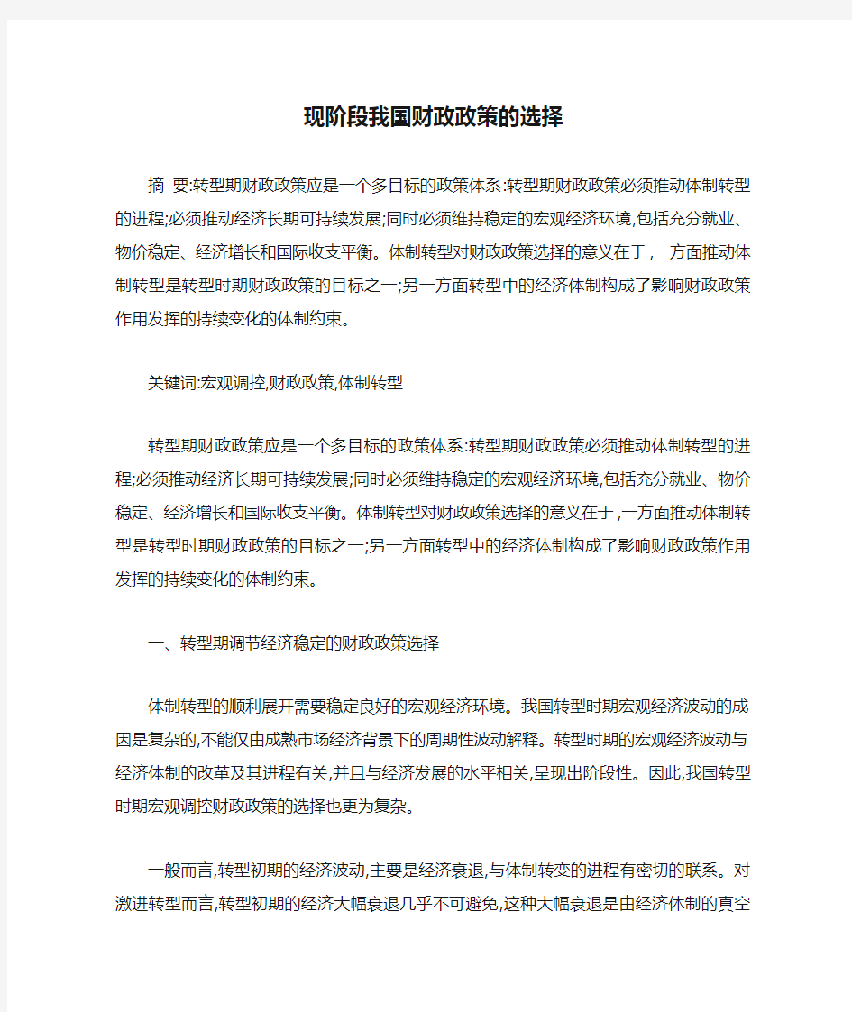 现阶段我国财政政策的选择