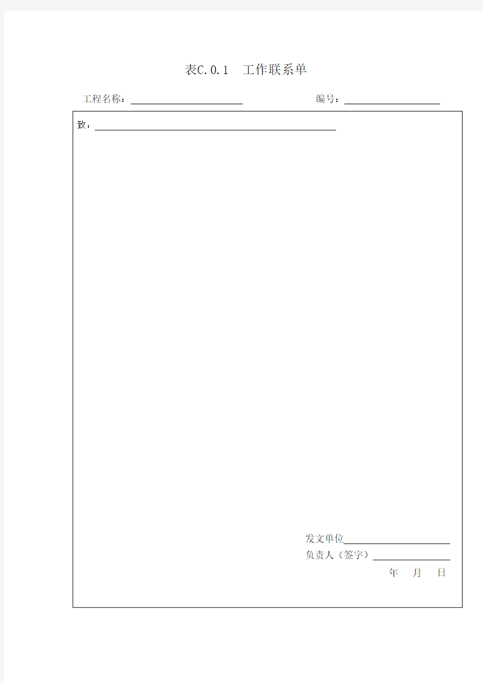 表C.0.1工作联系单