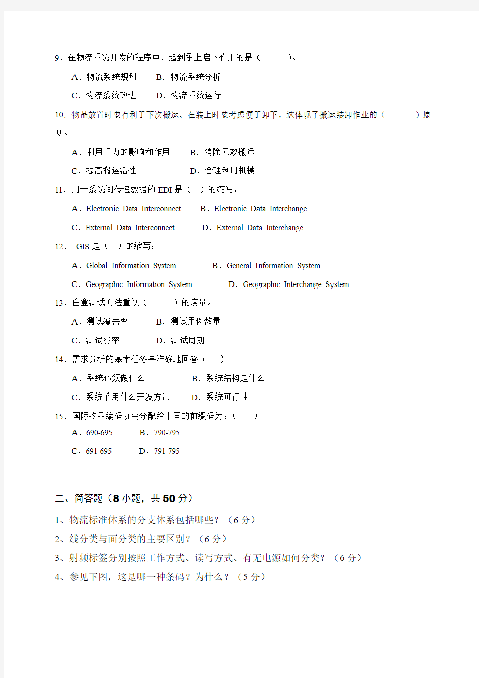 上海海事大学2013年物流信息技术与方法考研真题.pdf