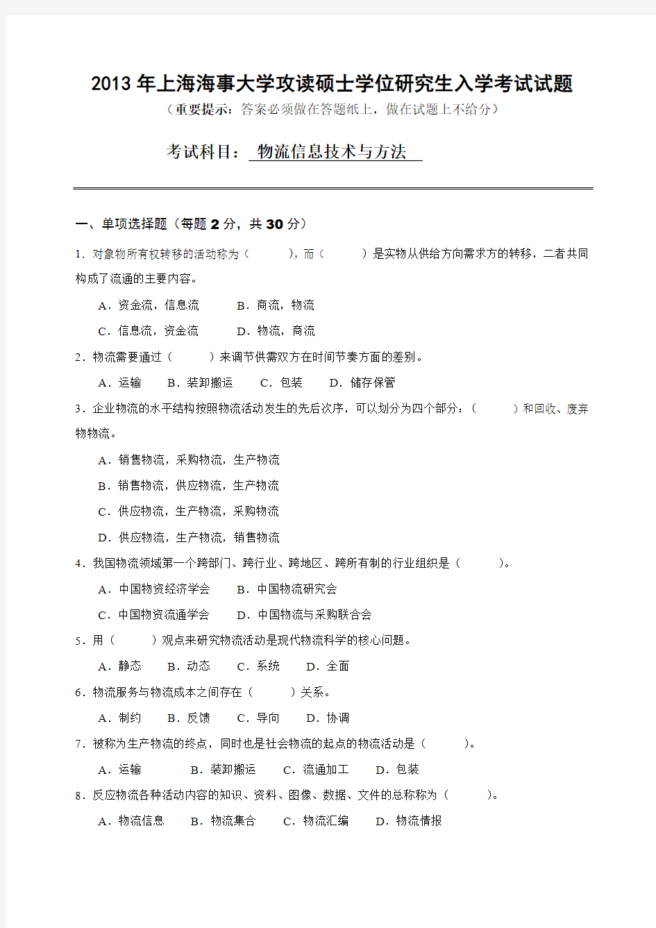 上海海事大学2013年物流信息技术与方法考研真题.pdf