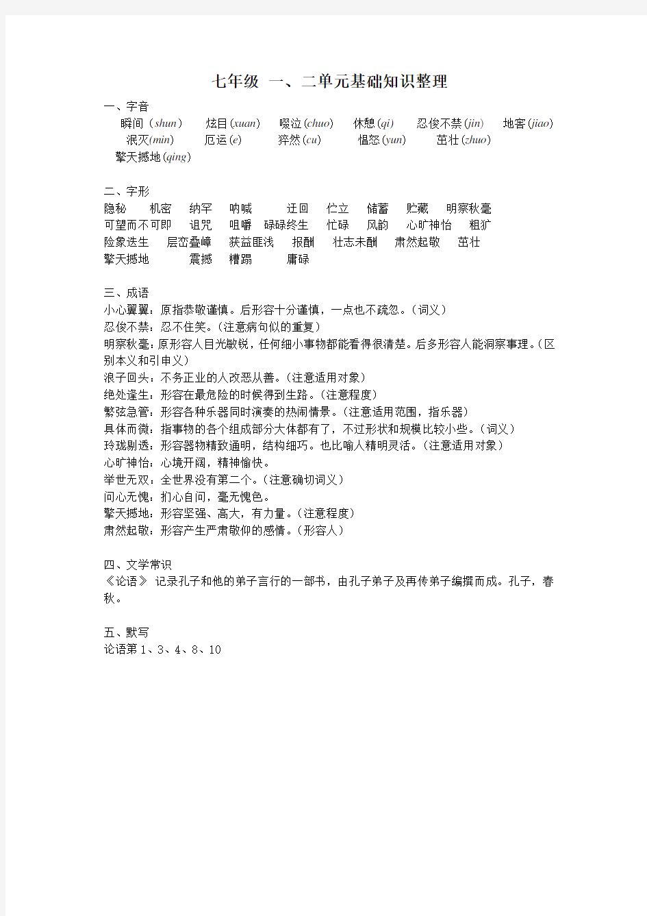 人教版初中语文全册基础知识整理复习