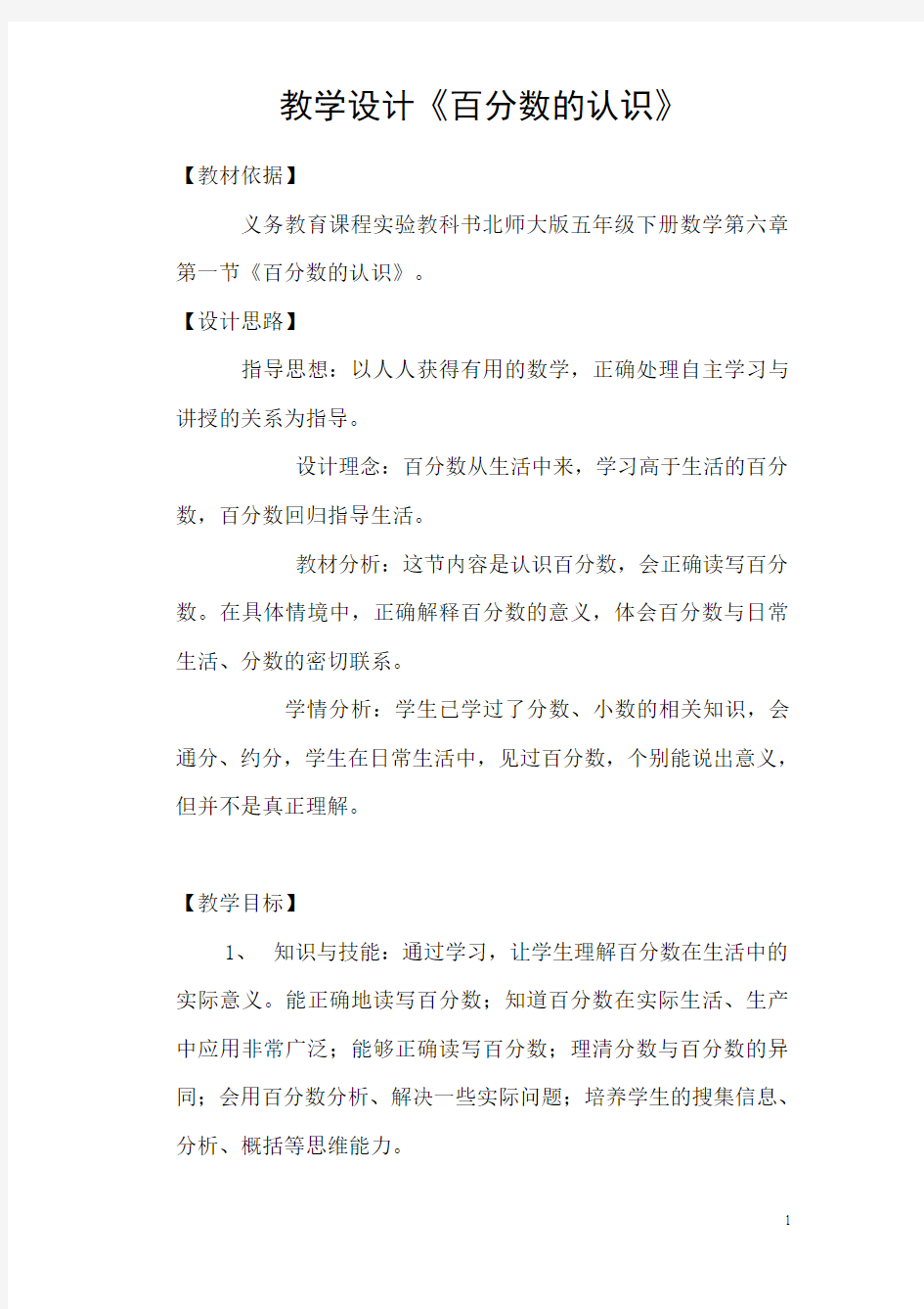 《百分数的认识》教学设计