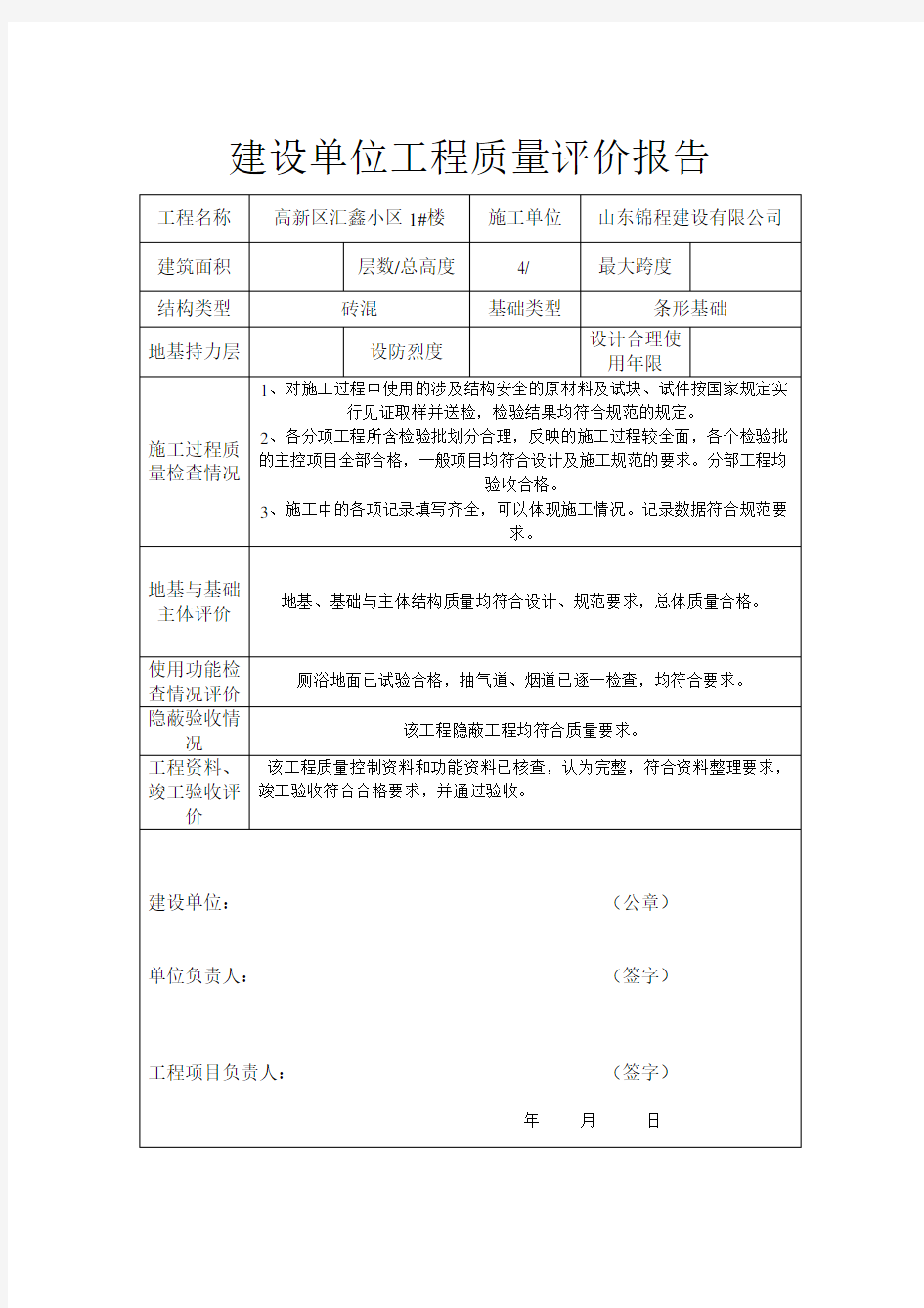 建设单位工程质量评估报告