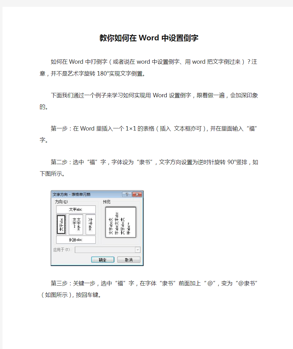 教你如何在Word中设置倒字