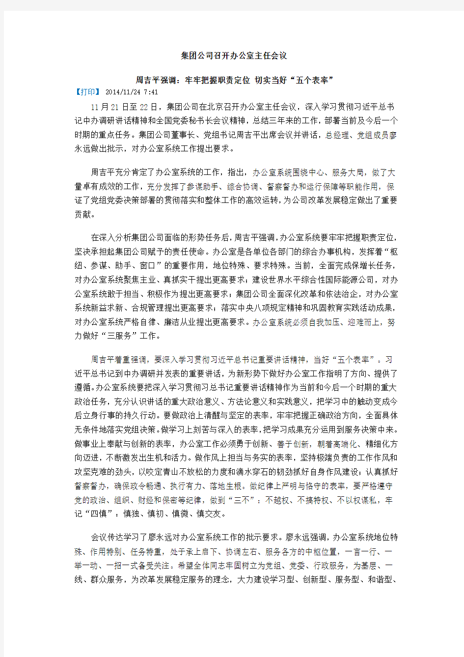 集团公司召开办公室主任会议