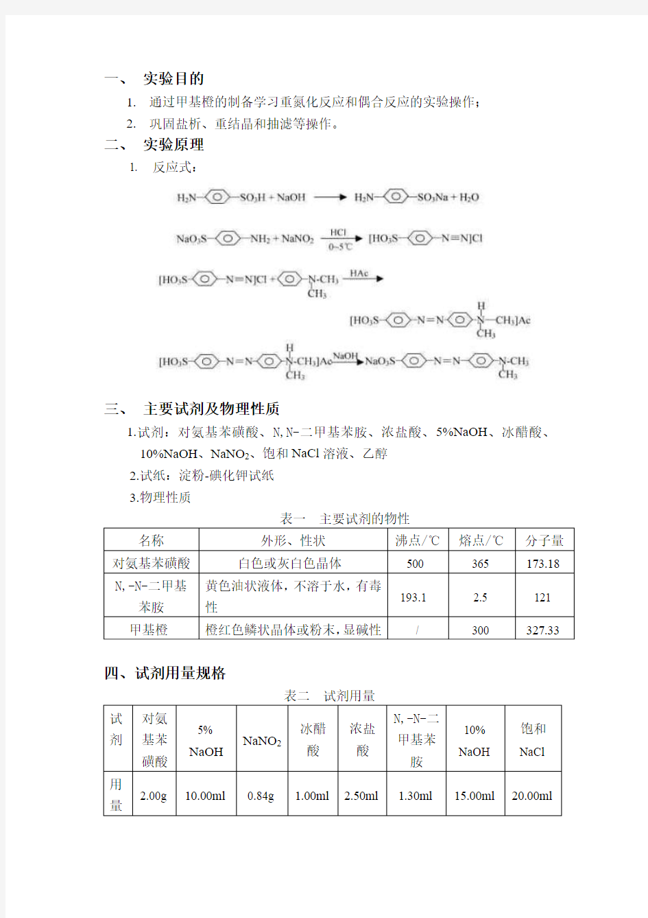 甲基橙制备