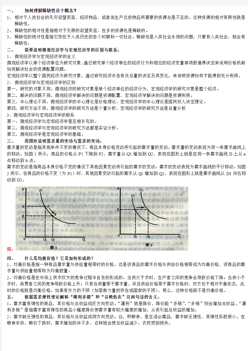 西方经济学期末考试简答题 - 副本