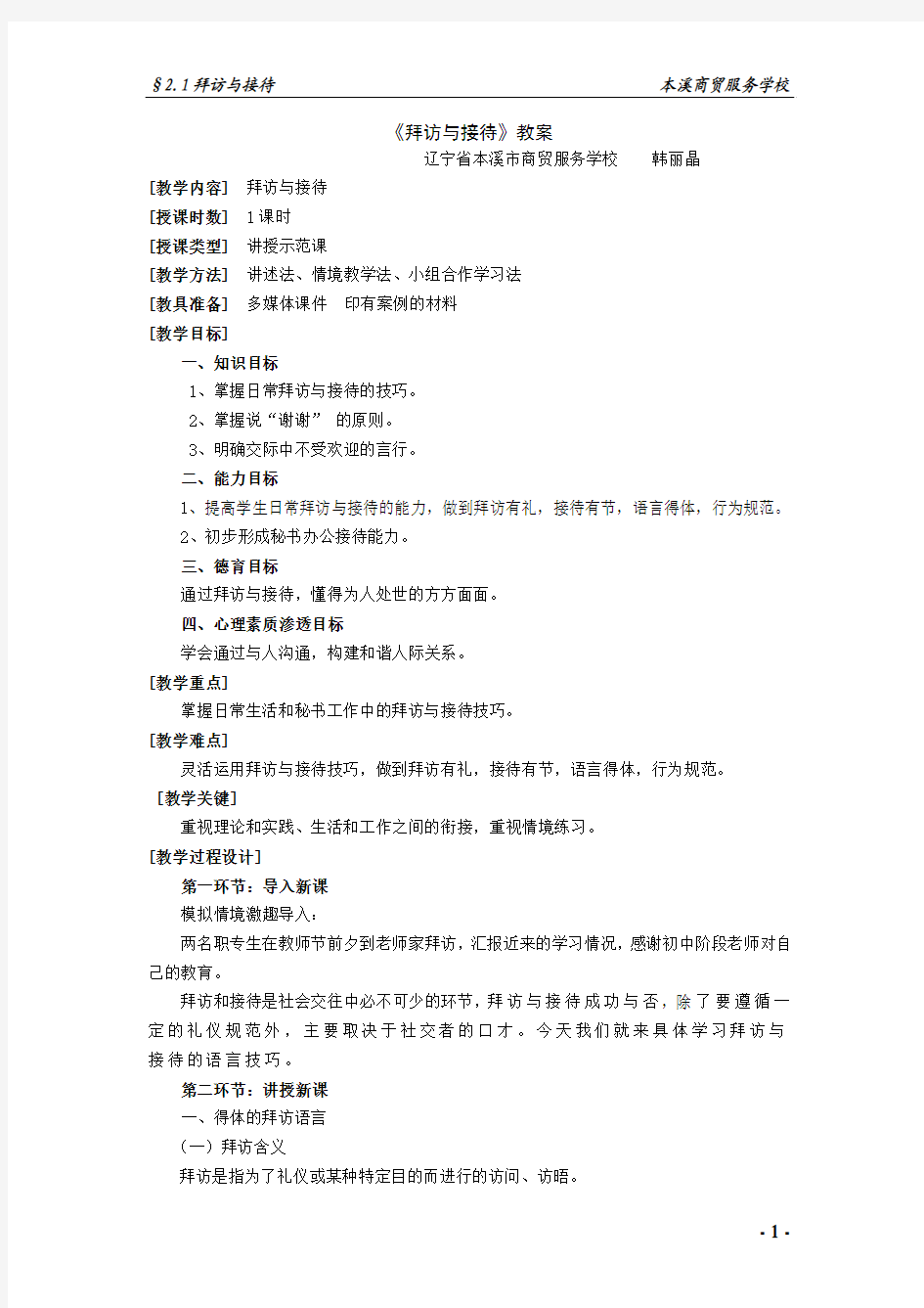 演讲与口才第二章第一节拜访与接待