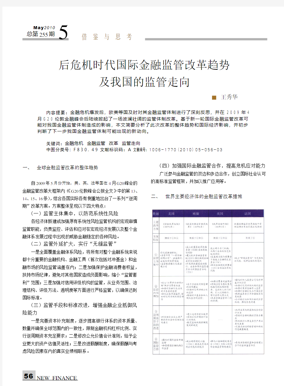 后危机时代国际金融监管改革趋势及我国的监管走向