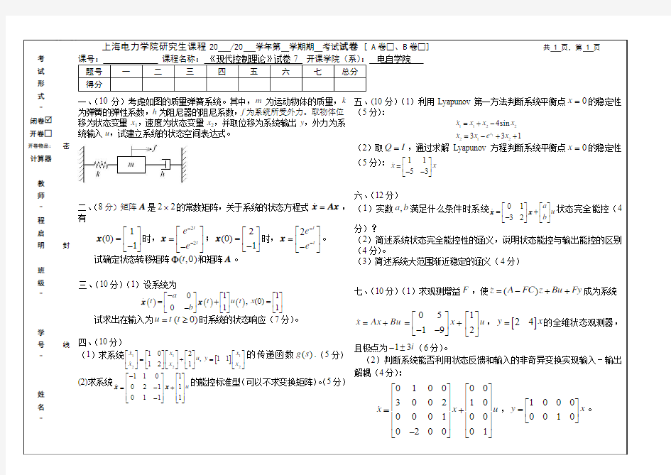 上海电力学院研究生课程 现代控制理论 试卷7