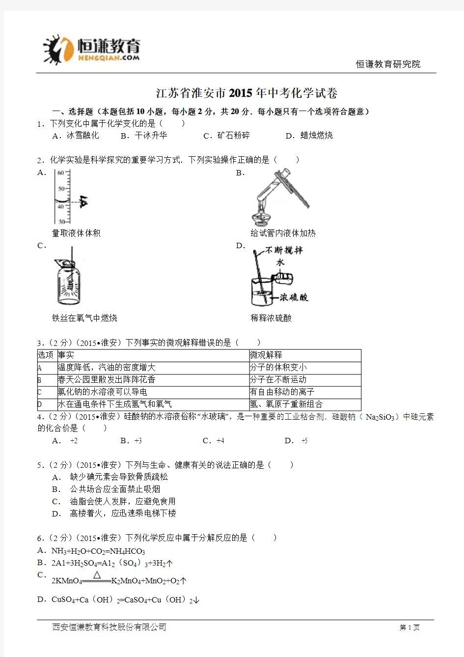 江苏省淮安市2015年中考化学试题(word版,含答案)