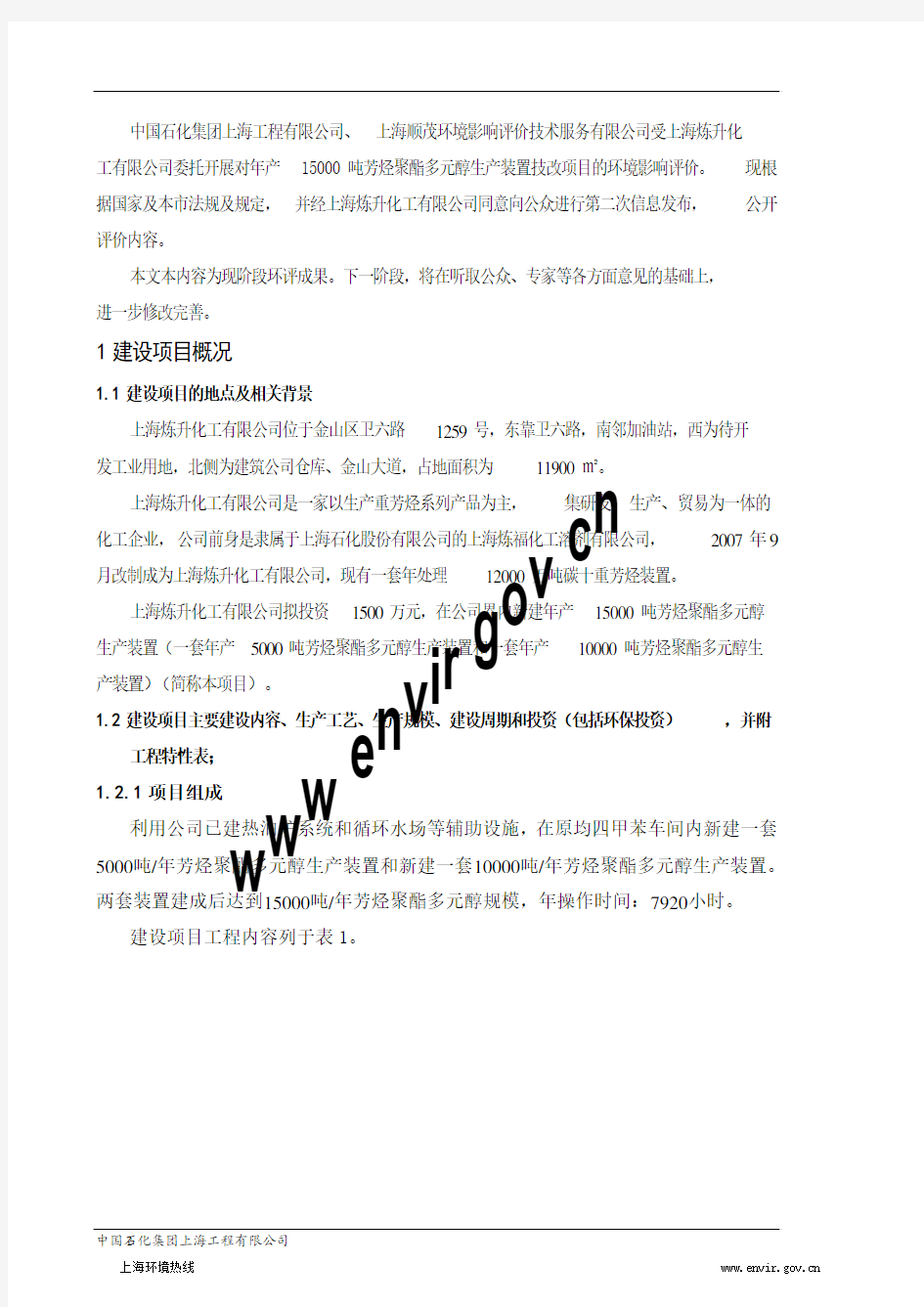 201211-上海炼升化工有限公司年产15000吨芳烃聚酯多元醇生产装置技改项目