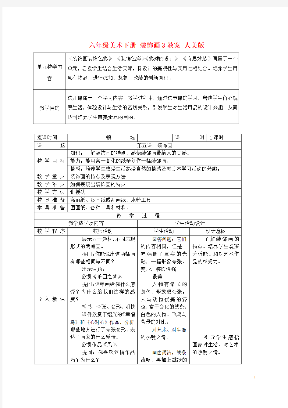 六年级美术下册 装饰画3教案 人美版