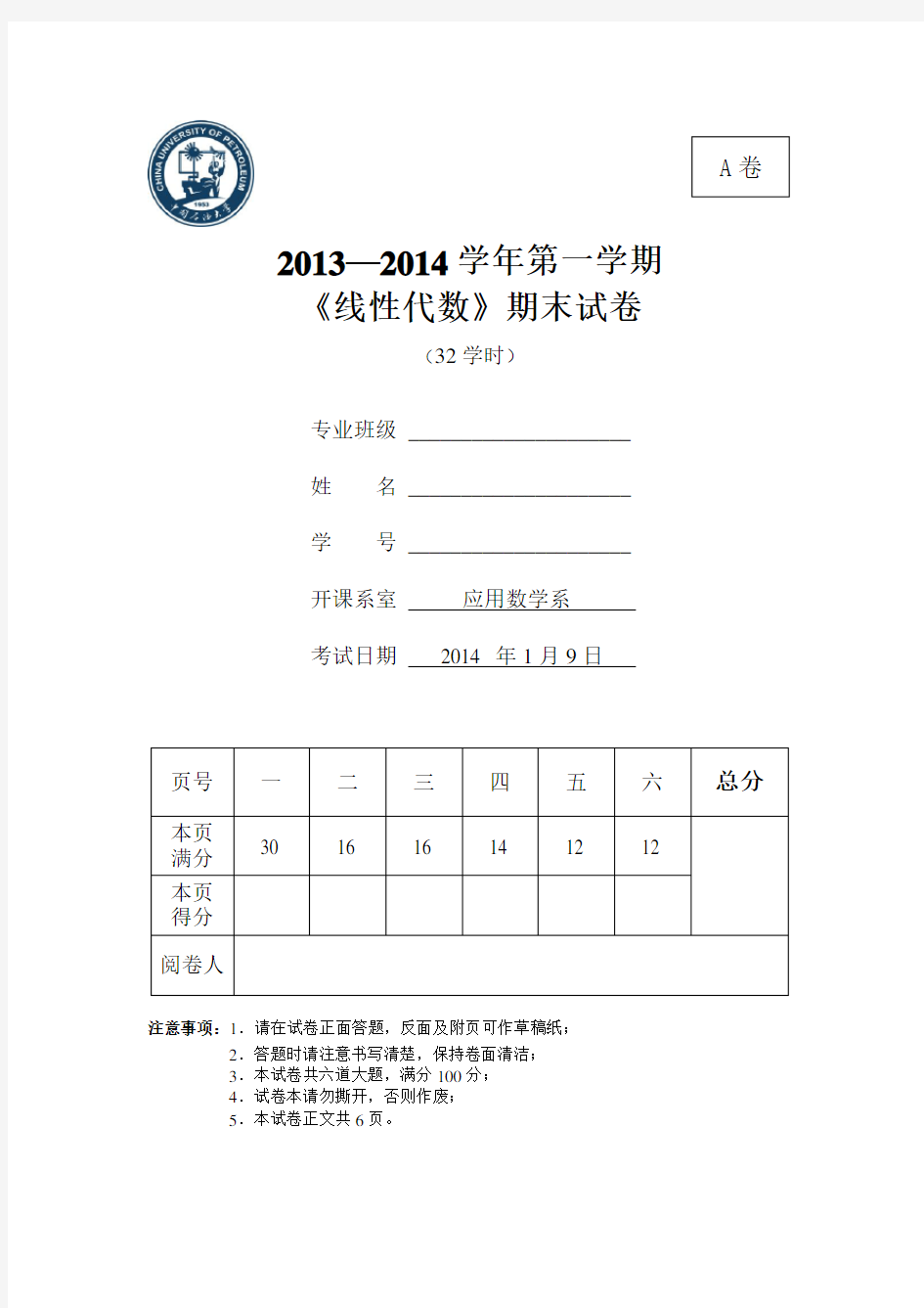 中国石油大学华东线性代数(2013-2014-1)-A卷