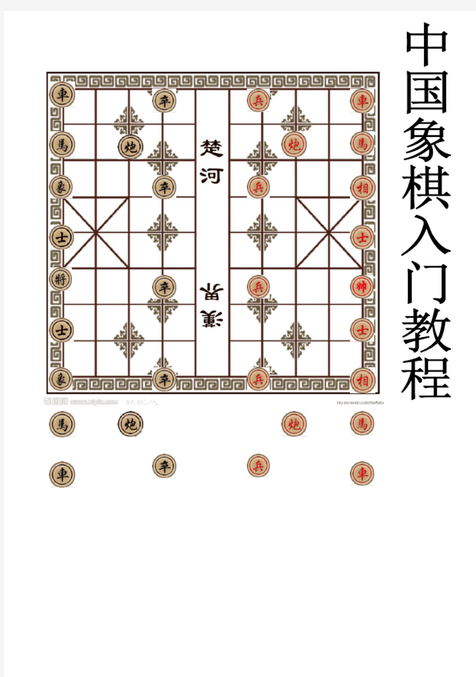 中国象棋入门教程1
