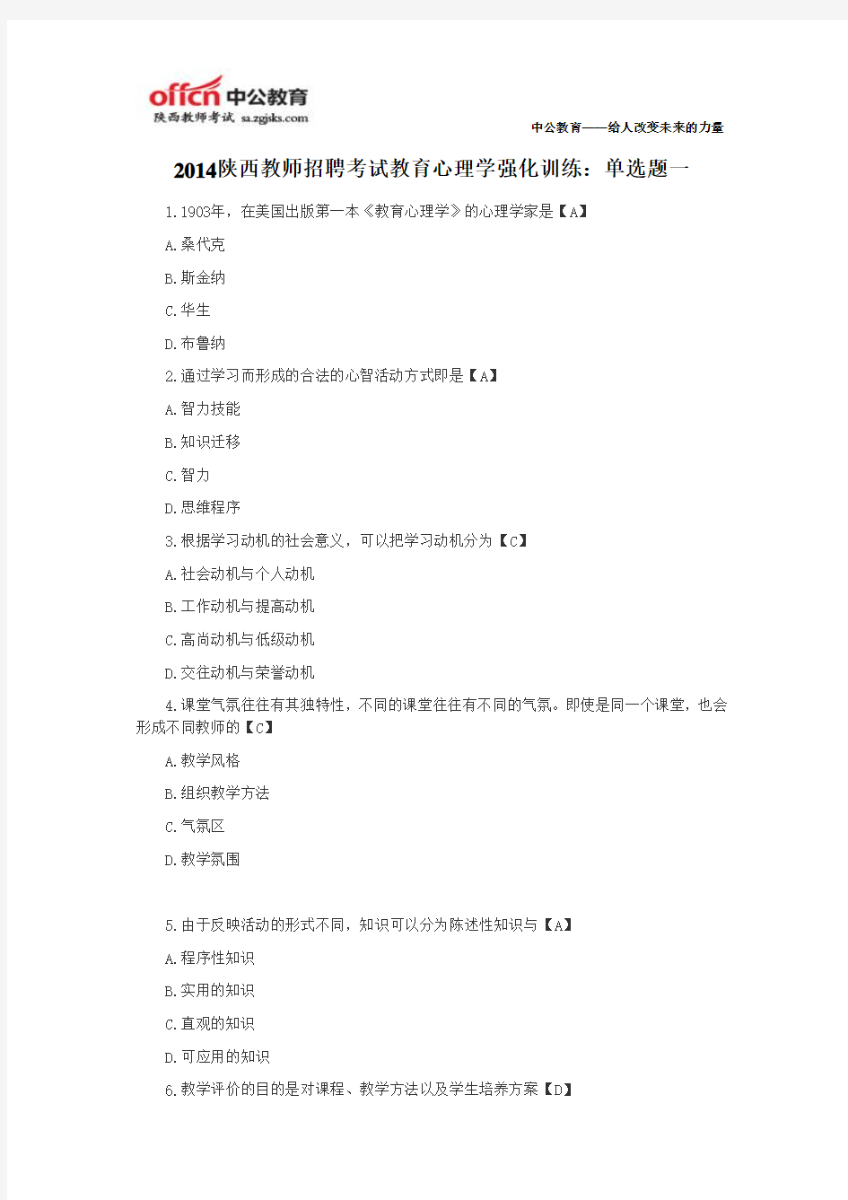 2014陕西教师招聘考试教育心理学强化训练：单选题一