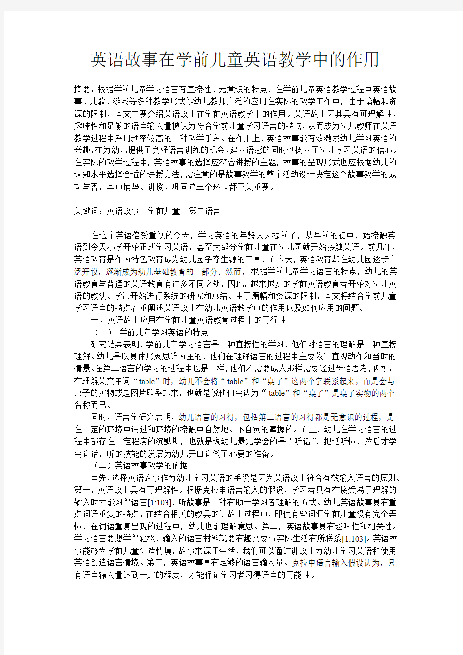 英语故事在学前儿童英语教育中的作用