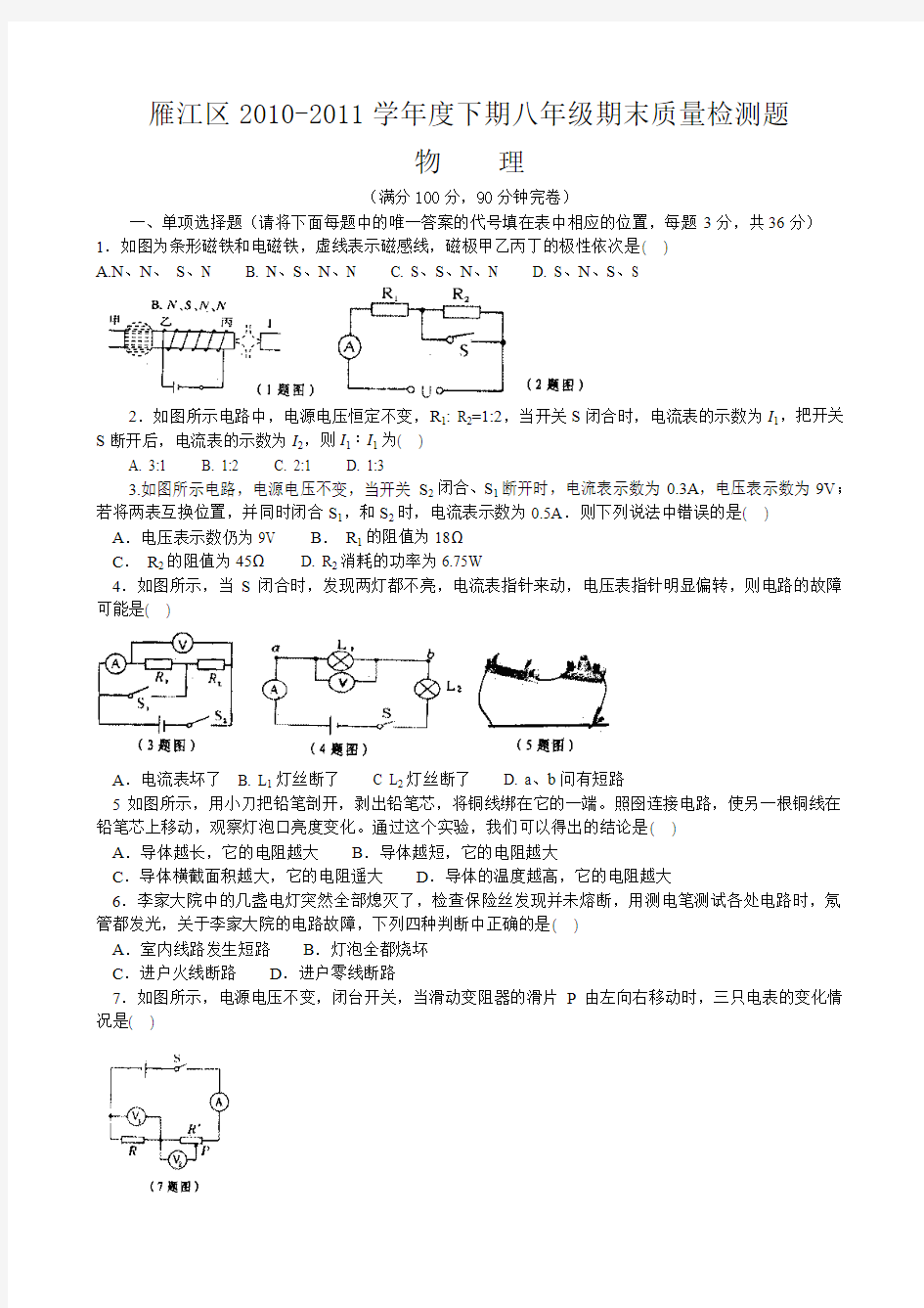 雁江区2010-2011学年度下期八年级期末质量检测物理试题及答案