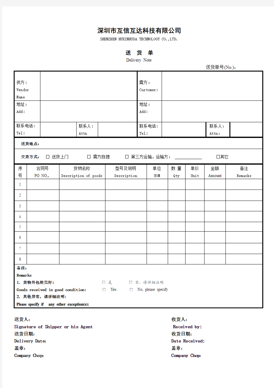 HXHD中英文版送货单