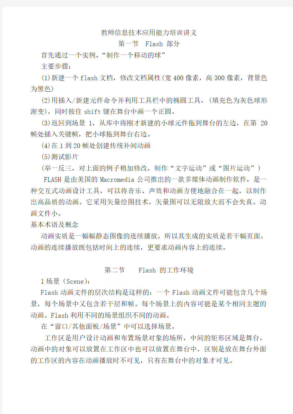 教师信息技术应用能力培训讲义