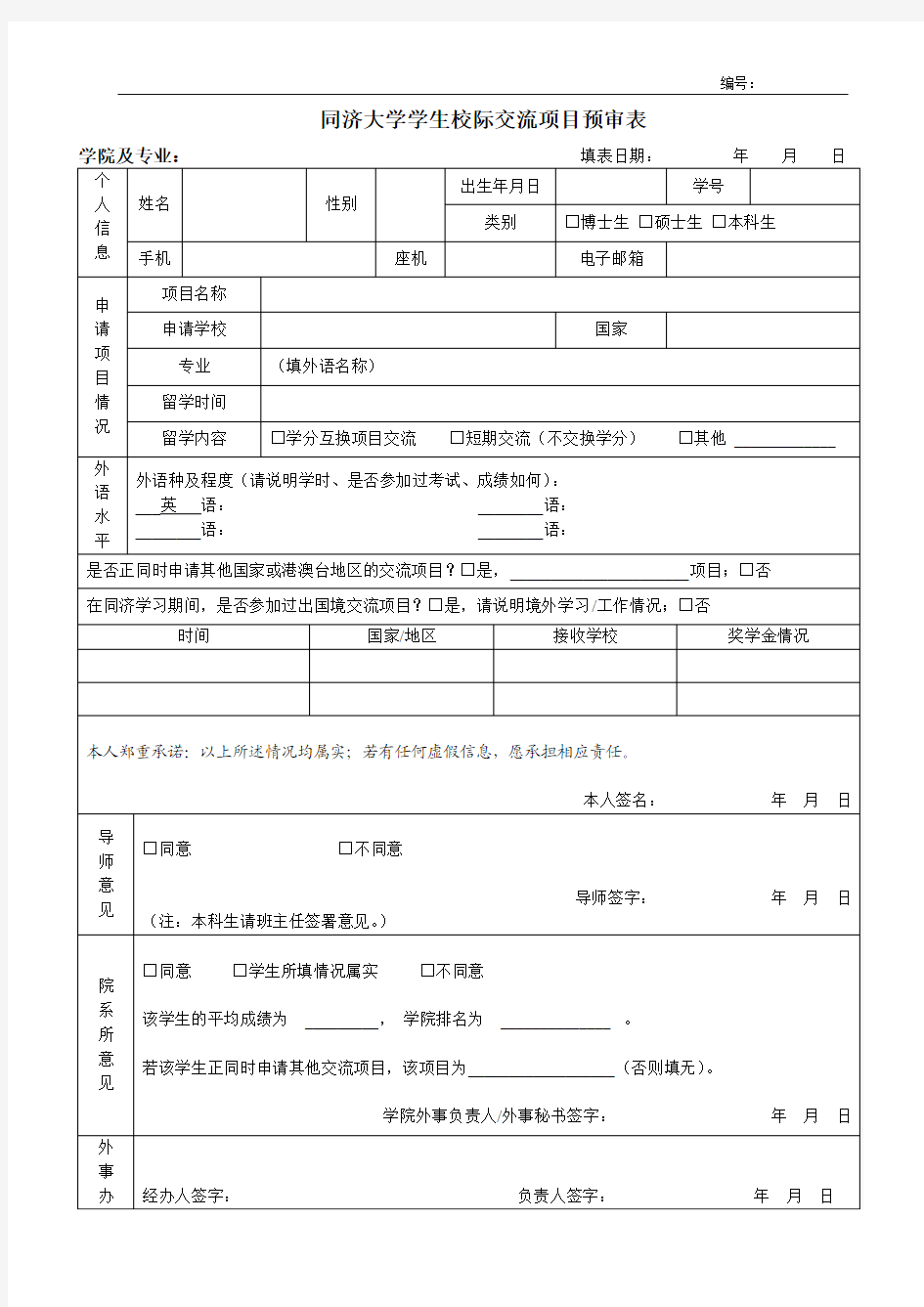 同济大学国家公派出国人员申请表(2)(有名额)
