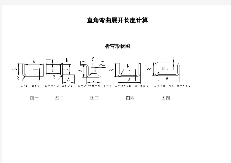 直角折弯展开计算公式