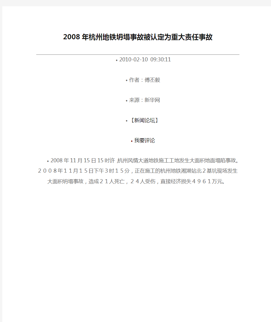 2008年杭州地铁坍塌事故被认定为重大责任事故