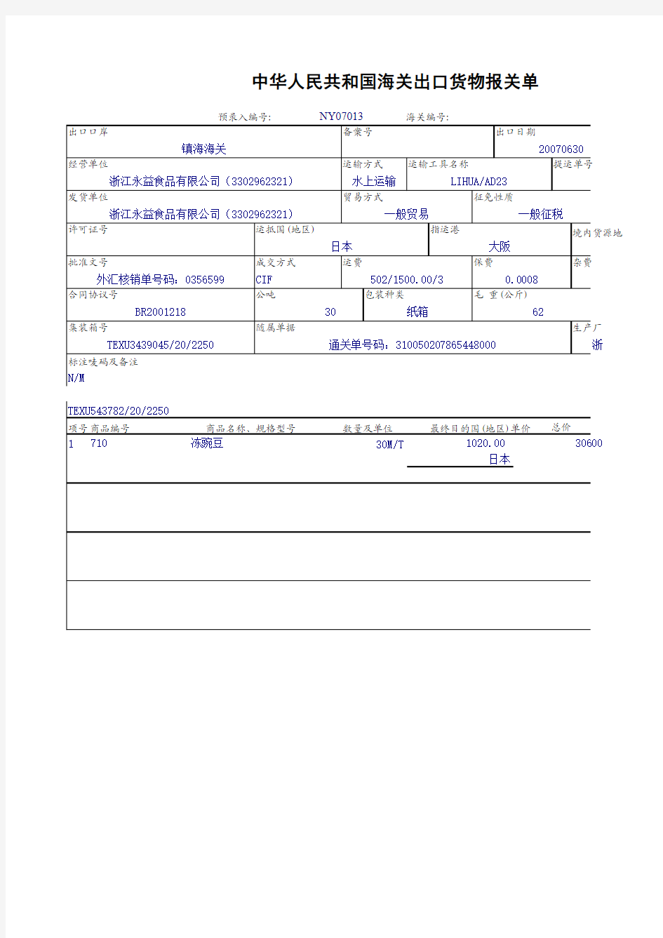 中华人民共和国海关出口货物报关单