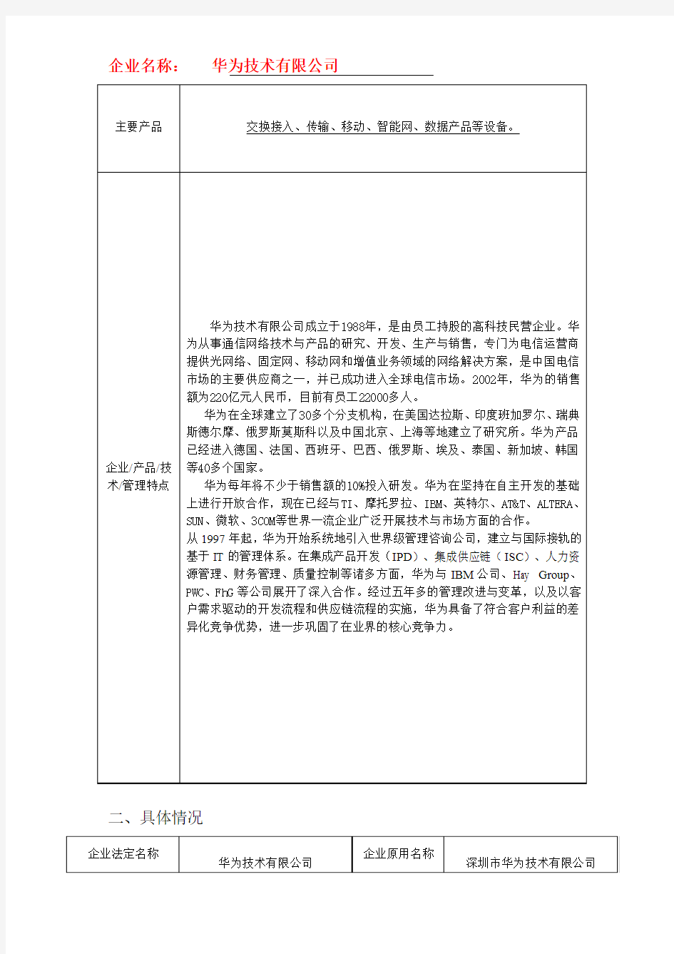 华为技术有限公司企业信息