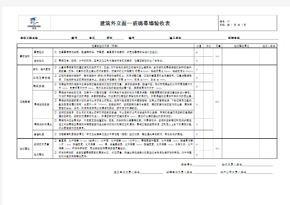 玻璃幕墙验收表