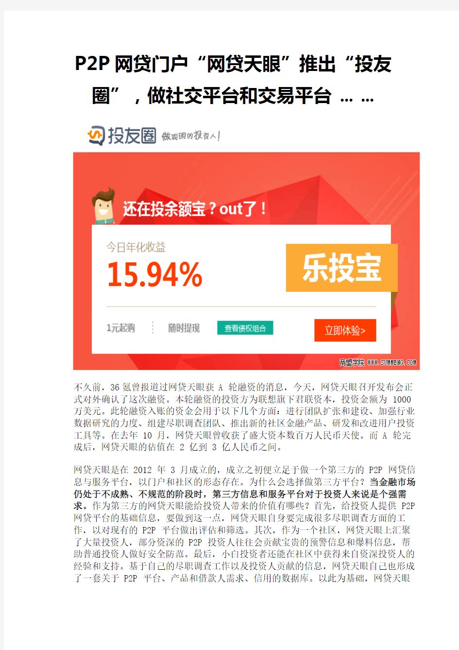 P2P网贷门户“网贷天眼”推出“投友圈”,做社交平台和交易平台 ... ...