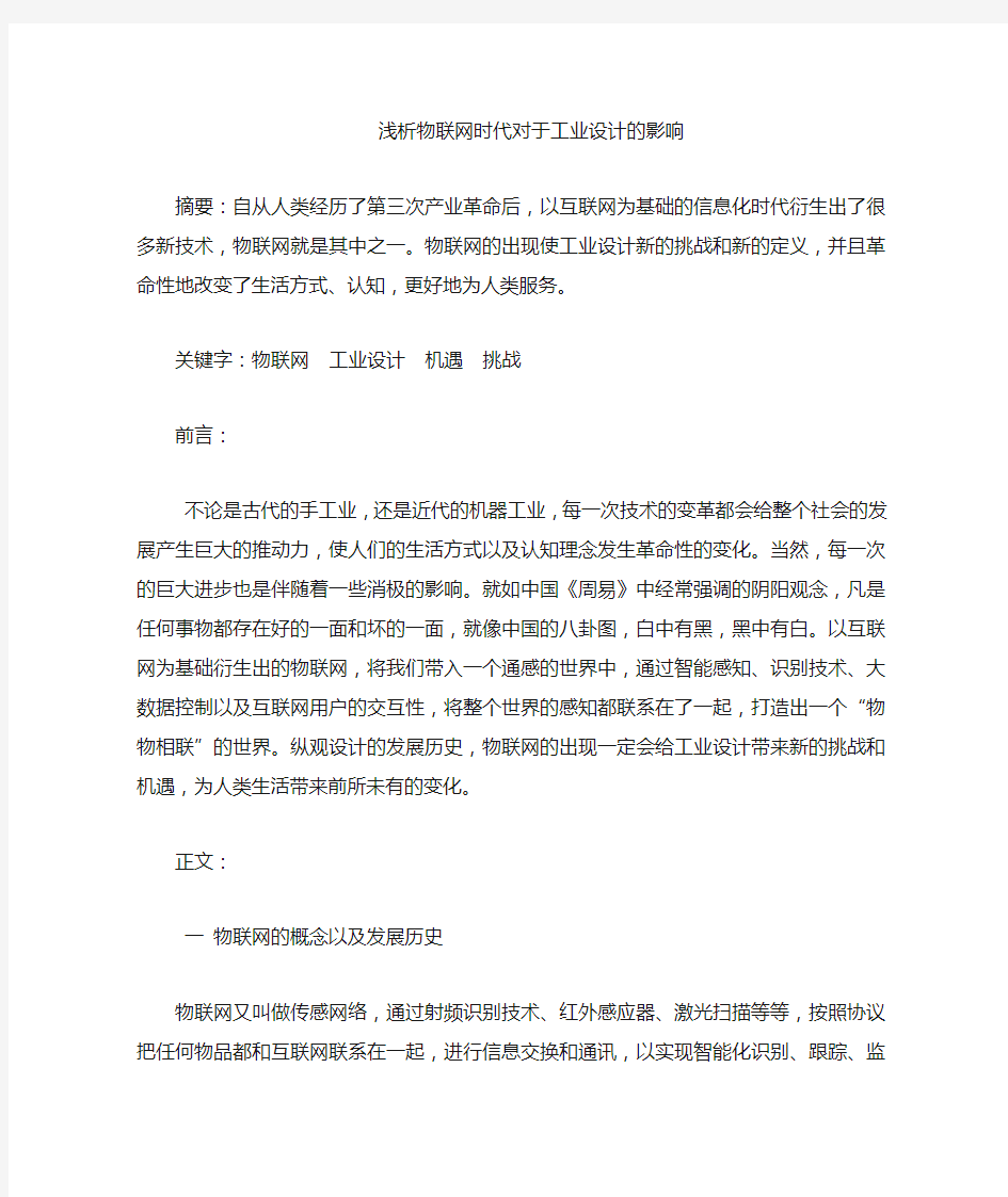 物联网时代对于工业设计的影响