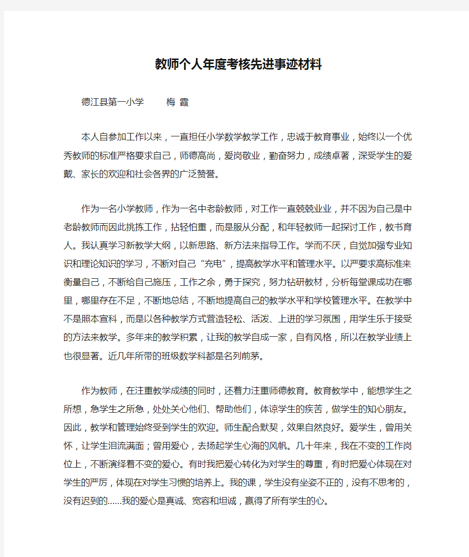 教师个人年度考核先进事迹材料