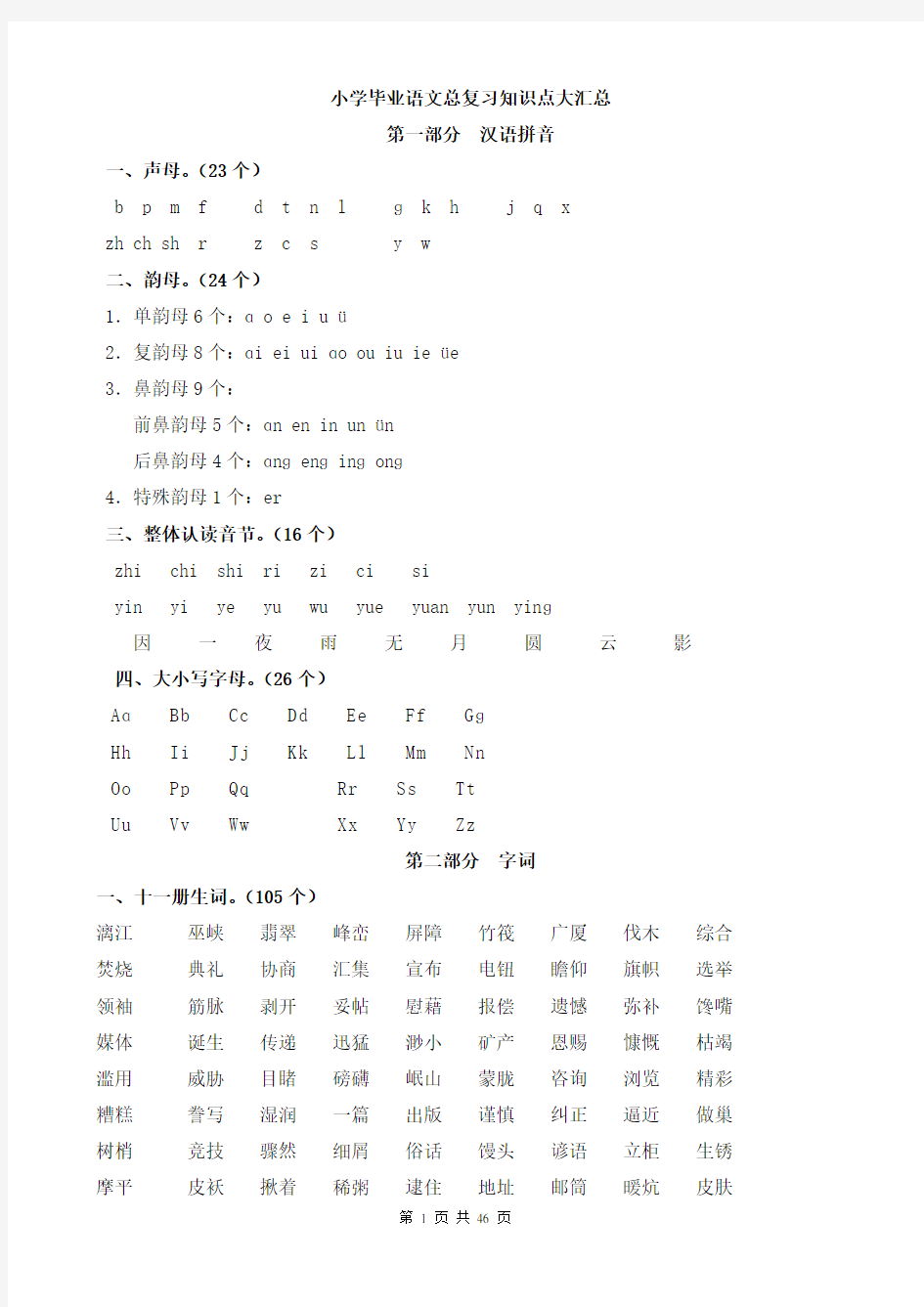 小学毕业语文总复习知识点大汇总