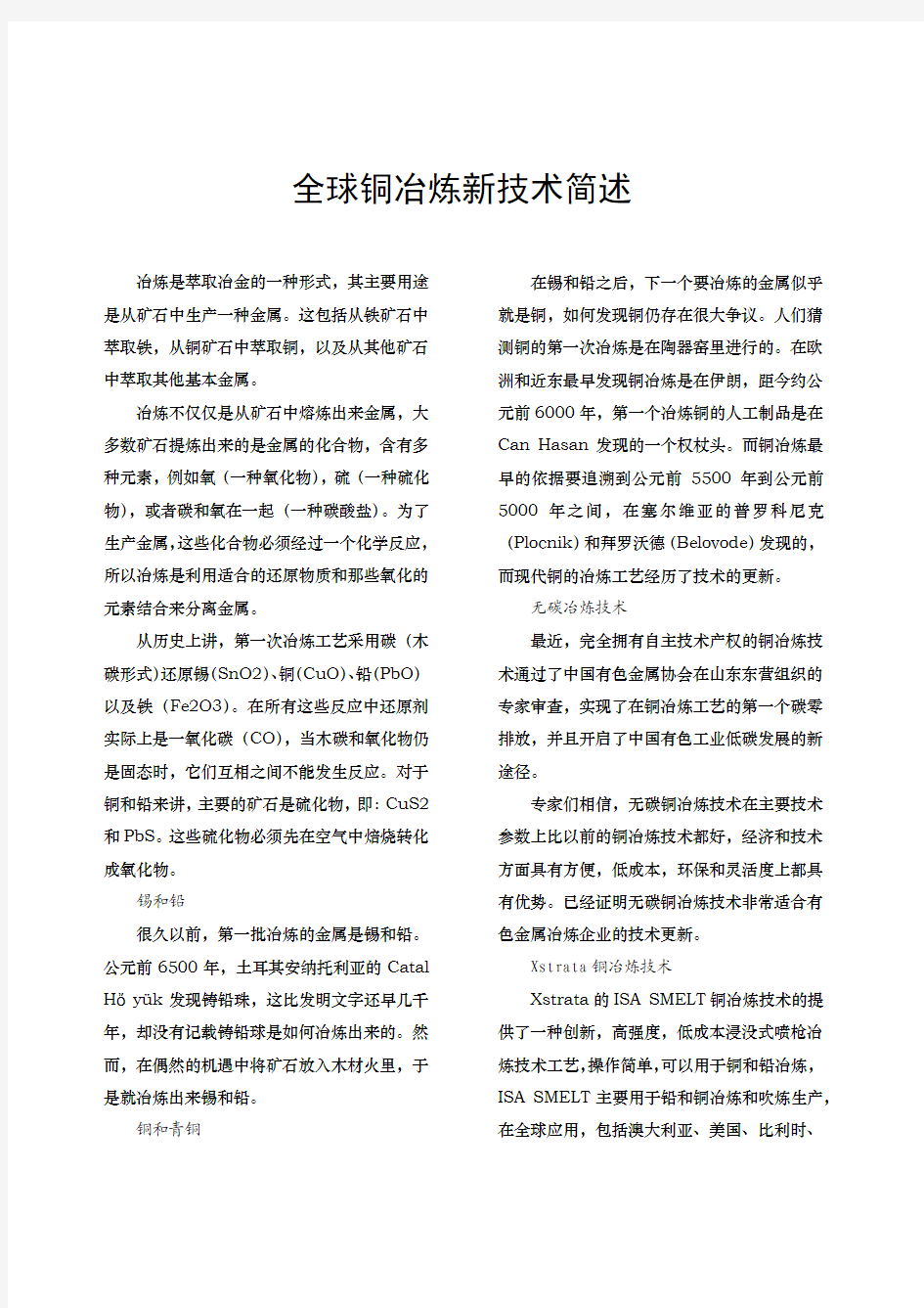 全球铜冶炼新技术简述pdf