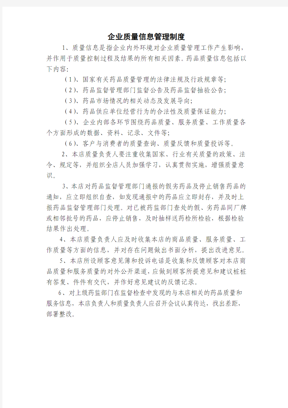 药品经营企业质量信息管理制度