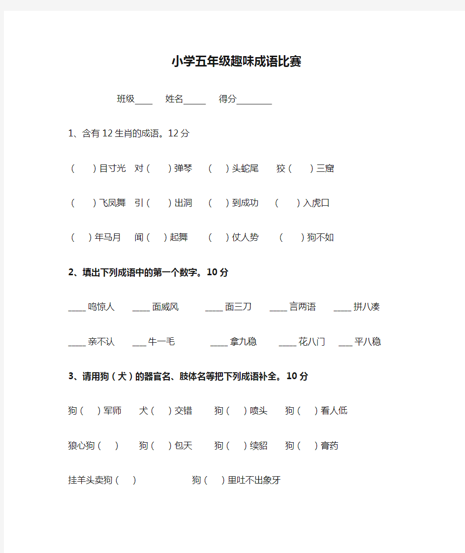 小学五年级趣味成语比赛