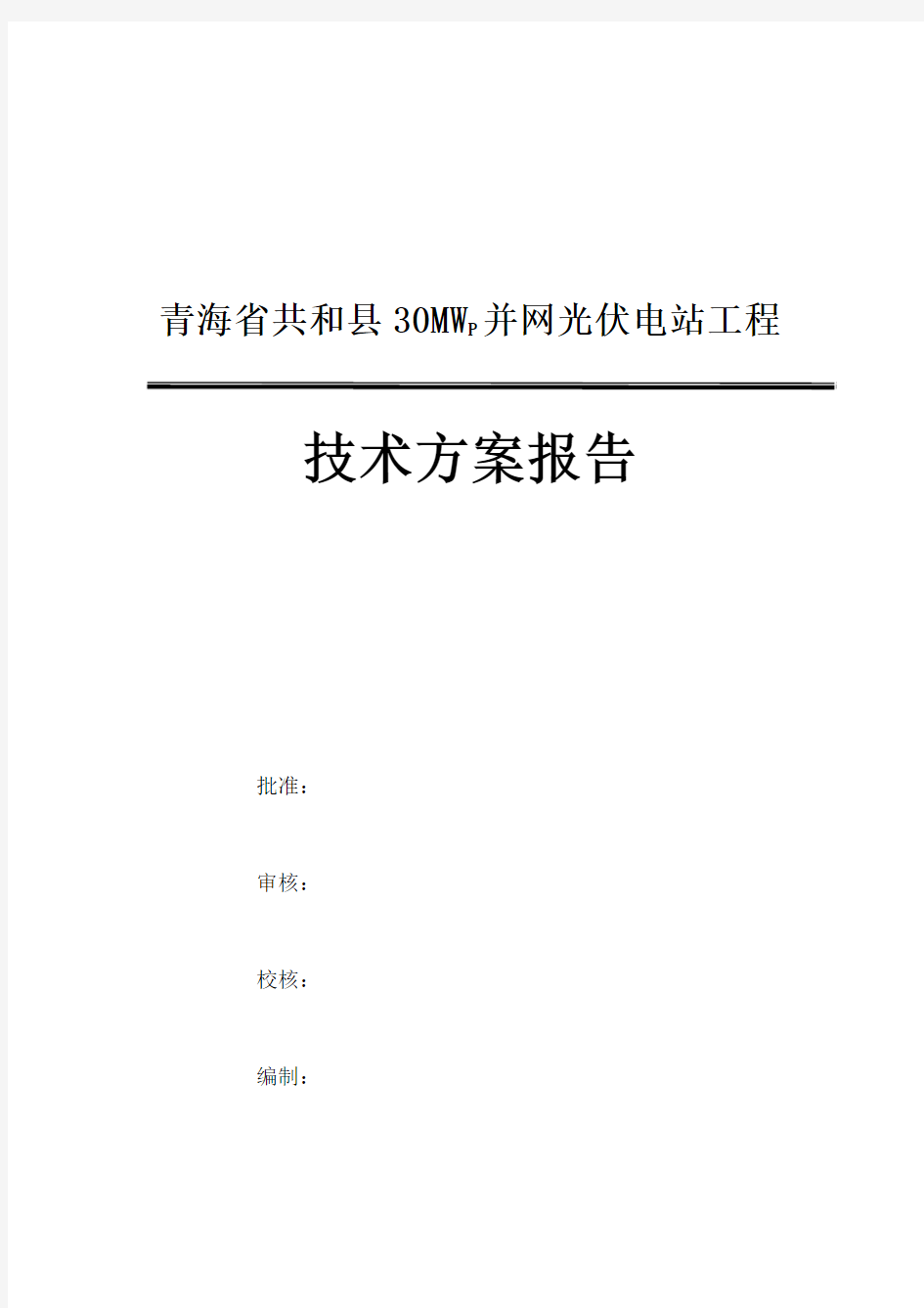 青海省共和县30MW太阳能光伏发电技术方案