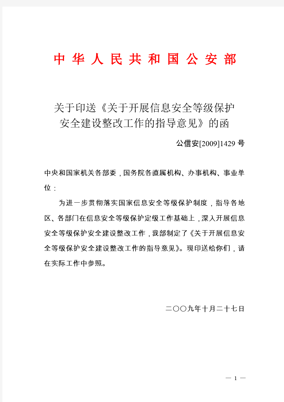 (八)关于开展信息安全等级保护安全建设整改工作的指导意见(公信安[2009]1429号)