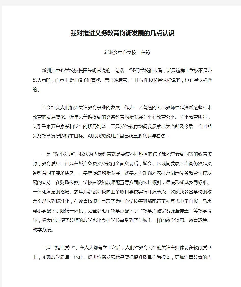 我对推进义务教育均衡发展的几点认识