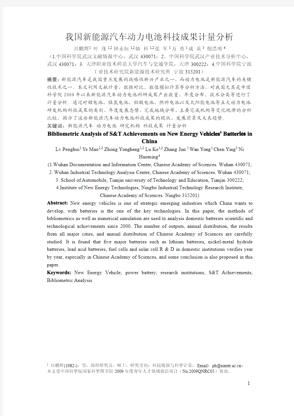 我国新能源汽车动力电池科技成果计量分析