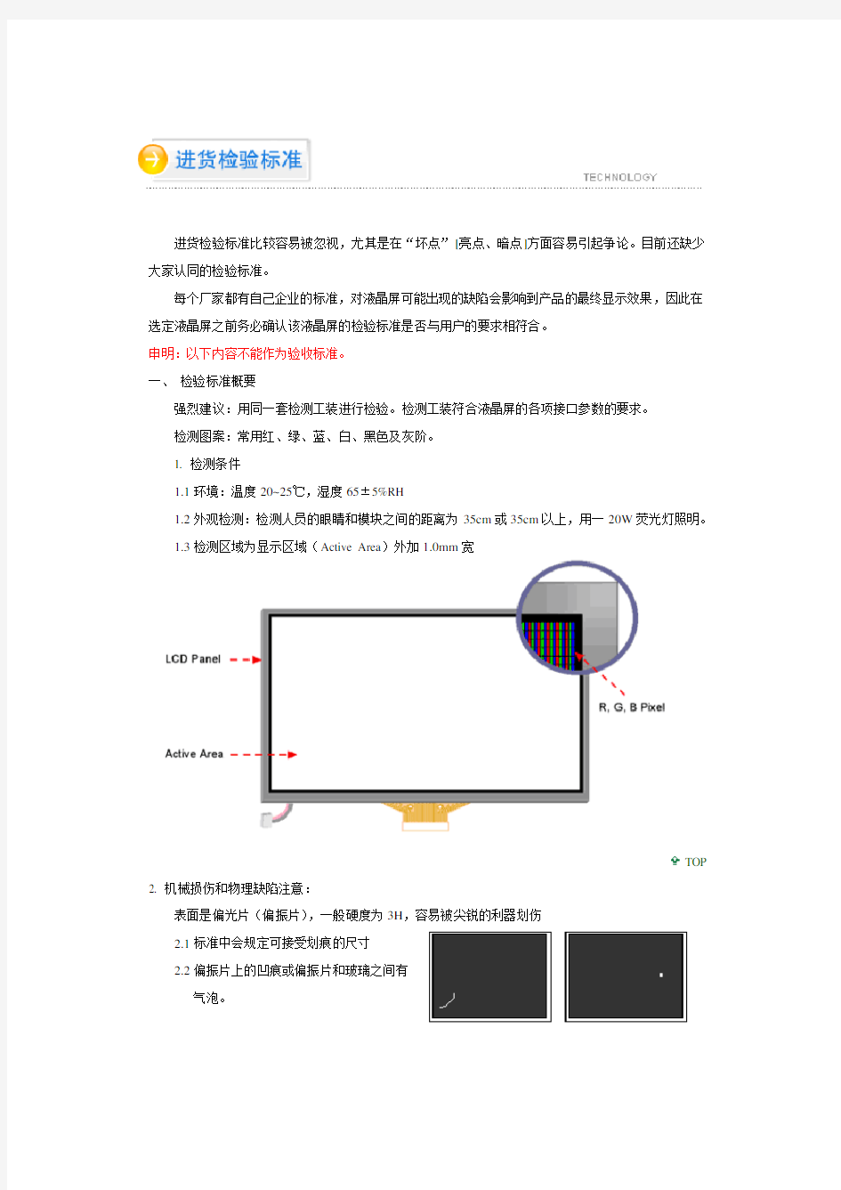 液晶显示屏检验标准