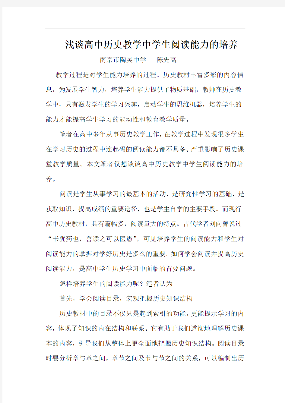 浅谈高中历史教学中学生阅读能力的培养